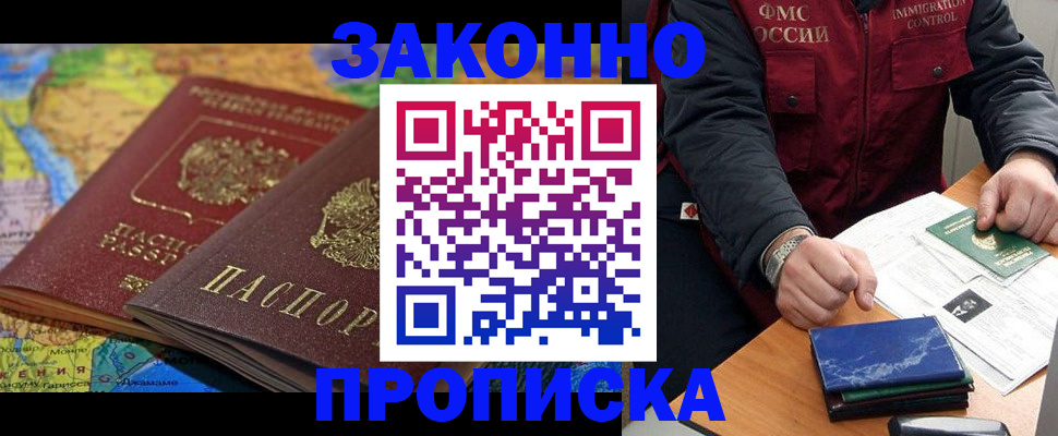 прописка в Поворино