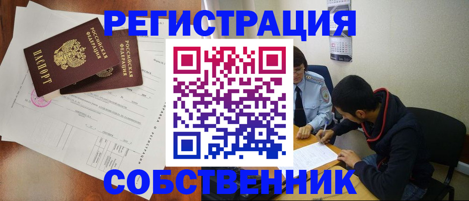 временная регистрация собственник в Поворино